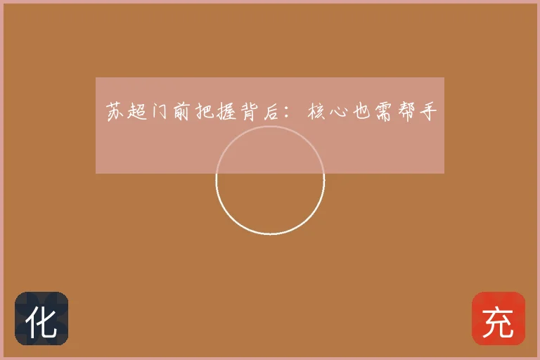 苏超门前把握背后：核心也需帮手
