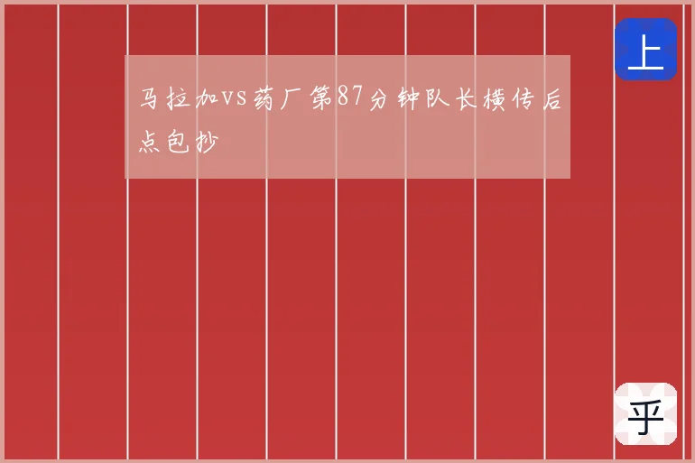 马拉加vs药厂第87分钟队长横传后点包抄