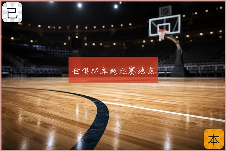 世俱杯本轮比赛地点