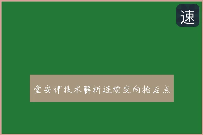 堂安律技术解析连续变向抢后点