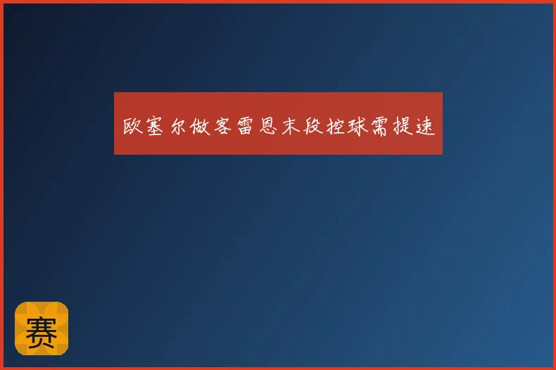 欧塞尔做客雷恩末段控球需提速