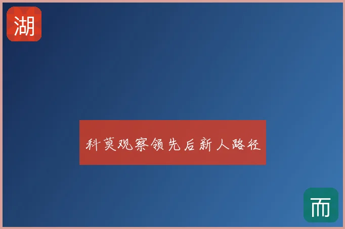 科莫观察领先后新人路径