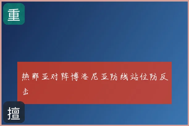 热那亚对阵博洛尼亚防线站位防反击