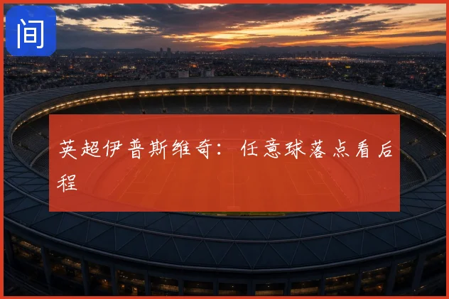 英超伊普斯维奇：任意球落点看后程