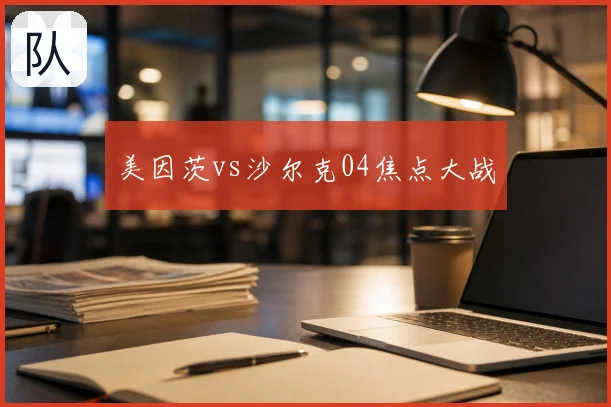 美因茨vs沙尔克04焦点大战